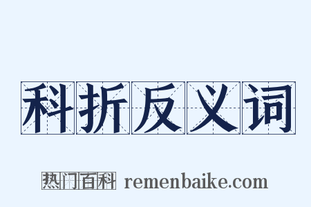 科折反义词是什么意思的图片